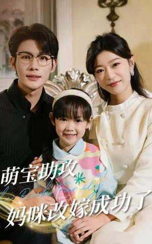 萌宝助攻妈咪改嫁成功了(42集) 萌宝助攻妈咪改嫁成功了(42集)免费短剧全集看