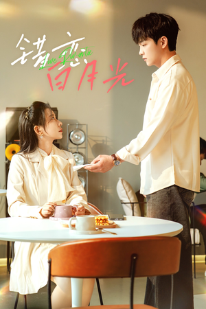 错恋白月光(61集) 错恋白月光(61集)女主谁演的