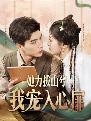 她力拔山兮我宠入心扉(62集)  她力拔山兮我宠入心扉(62集) 全部免费看全集