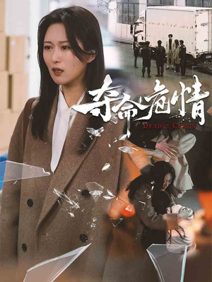 夺命危情（38集） 女频短剧推荐