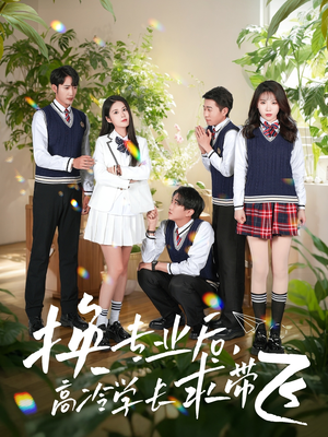 换专业后高冷学长求带飞(51集)  换专业后高冷学长求带飞(51集) 短剧片段推荐