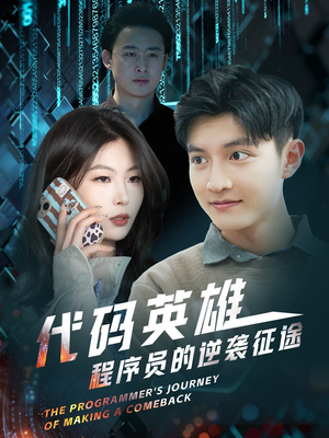 代码英雄程序员的逆袭征途(6集)  代码英雄程序员的逆袭征途(6集) 短剧全集抢先看