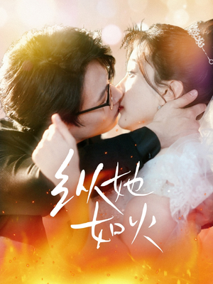 纵她如火(52集)  纵她如火(52集) 男频短剧推荐