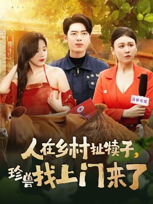 人在乡村扯犊子,珍兽找上门来了(105集)  人在乡村扯犊子,珍兽找上门来了(105集) 短剧在哪个平台