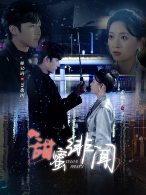 甜蜜绯闻（82集） 红果短剧看全集