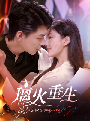 璃火重生(74集)  璃火重生(74集) 看到大结局