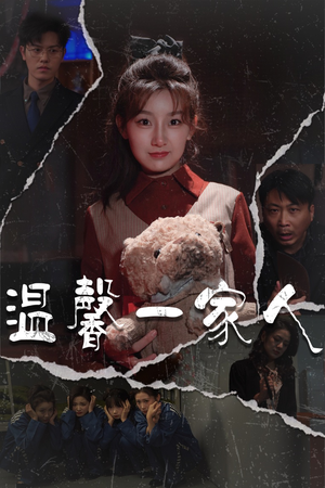温馨一家人(60集)  温馨一家人(60集) 熬夜追短剧