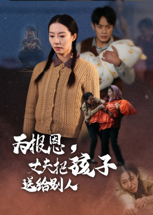 为报恩丈夫把孩子送给别人（47集） 精彩短剧天天看