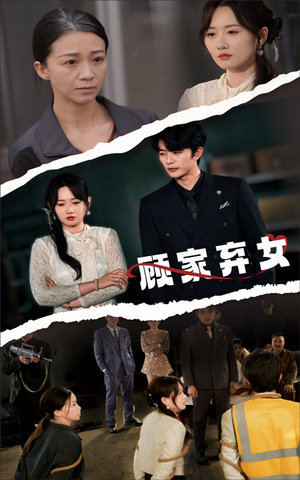 顾家弃女(60集)  顾家弃女(60集) 一个短剧看全集