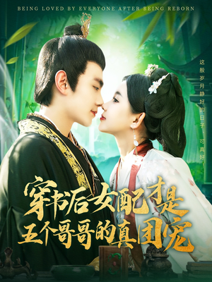 穿书后女配才是五个哥哥的真团宠(126集)  穿书后女配才是五个哥哥的真团宠(126集) 爆款短剧一起追