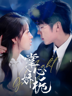 掌心娇栀(80集)  掌心娇栀(80集) 短剧介绍