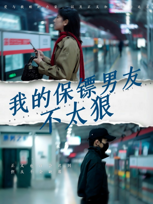 我的保镖男友不太狠（70集） 全集免费看短剧