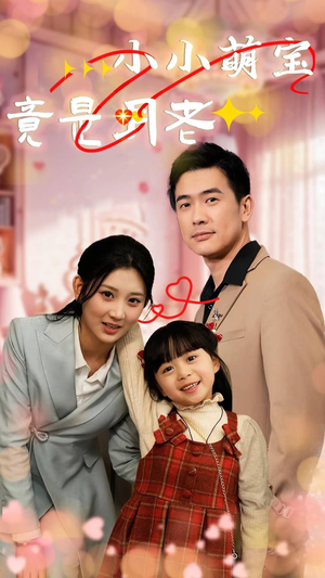 小小萌宝竟是月老(30集)  小小萌宝竟是月老(30集) 一口气看完