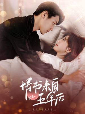 情书来自五年后(100集)  情书来自五年后(100集) 真的太好看了