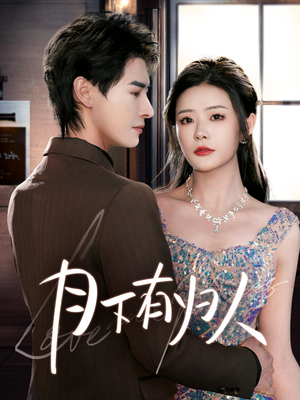 月下有归人(70集)  月下有归人(70集) 精彩短剧抢先看