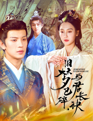 帝业成情丝殁（50集） 好看短剧抢先看