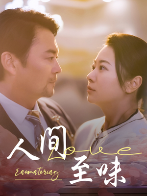 人间至味(60集)  人间至味(60集) 短剧完整版免费