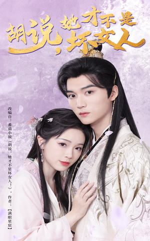 胡说她才不是坏女人(60集)  胡说她才不是坏女人(60集) 看到大结局