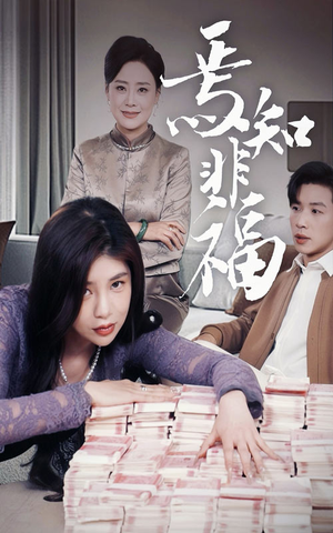 焉知非福(61集) 焉知非福(61集) 好看的国产短剧