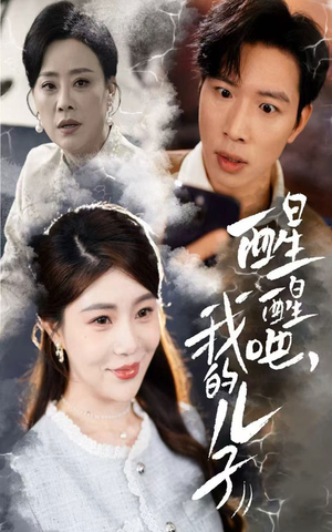 醒醒吧我的儿子(61集)  醒醒吧我的儿子(61集) 追风的女孩短剧