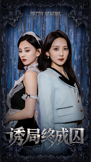 诱局终成囚(32集)  诱局终成囚(32集) 全集