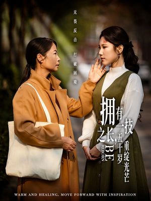 拥有一技之长五十岁重绽光芒(63集)  拥有一技之长五十岁重绽光芒(63集) 红果短剧看全集