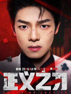 正义之刃(54集)  正义之刃(54集) 古装热门短剧