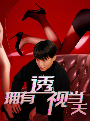 拥有透视当天（86集） 不用花钱看全剧