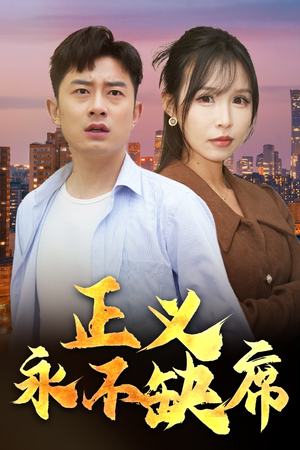 家外有家(37集)  家外有家(37集) 短剧也太好看了