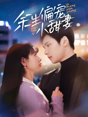 余生偏宠小甜妻(69集)  余生偏宠小甜妻(69集) 短剧精彩不断