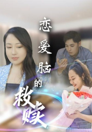 恋爱脑的救赎（24集）西瓜短剧免费看