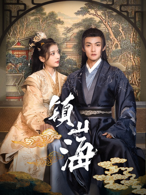 镇山海(105集)  镇山海(105集) 精彩短剧分享