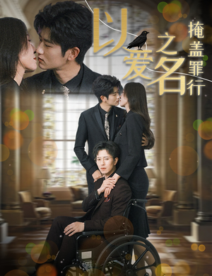 以爱之名掩盖罪行(50集) 以爱之名掩盖罪行(50集)夸克网盘观看