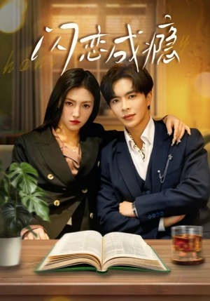 闪恋成瘾(54集)  闪恋成瘾(54集) 短剧解说全集