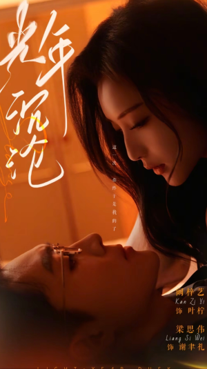 光年沉沦(80集)  光年沉沦(80集) 一口气追完短剧