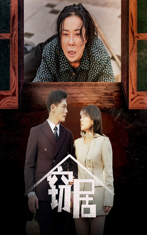 窃居（40集） 短剧解说热门