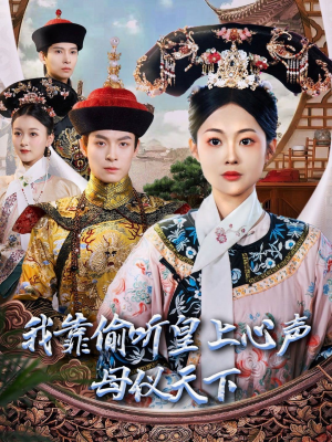 我靠偷听皇上心声母仪天下（35集） 在线看