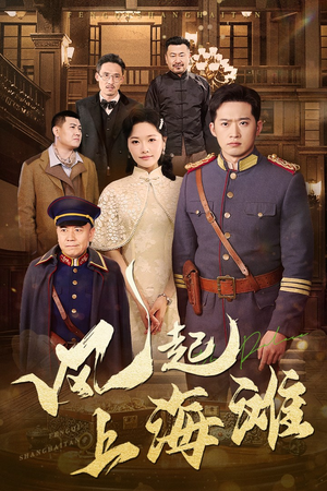 风起上海滩（51集） 让你一口气看完