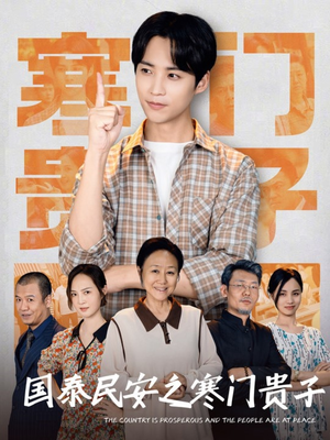 国泰民安之寒门贵子(60集) 国泰民安之寒门贵子(60集)视频在线看