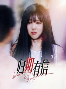 归期有信（35集）全集我都看完了
