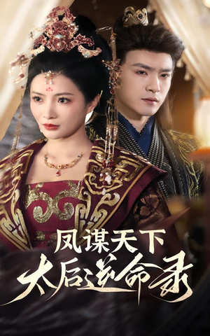 凤谋天下太后逆命录(80集)  凤谋天下太后逆命录(80集) 短剧爆款推荐