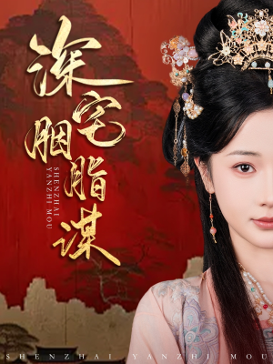 深宅胭脂谋（80集）短剧小说在线看