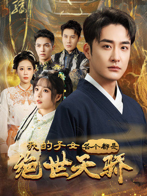 我的子女各个都是绝世天骄（80集） 短剧热门推荐