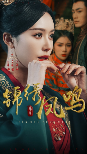 锦绣凤鸣(60集)  锦绣凤鸣(60集) 高清画质免费看