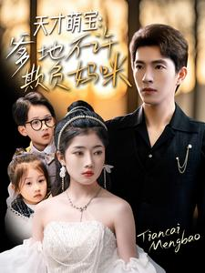 天才萌宝爹地不许欺负妈咪(70集) 天才萌宝爹地不许欺负妈咪(70集)全部免费看全集