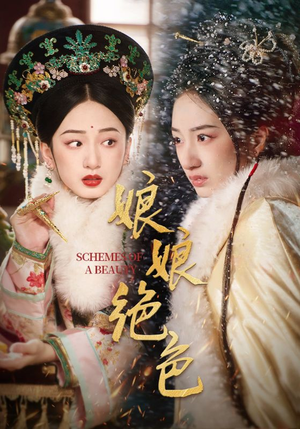 娘娘绝色(55集)  娘娘绝色(55集) 热门短剧推荐