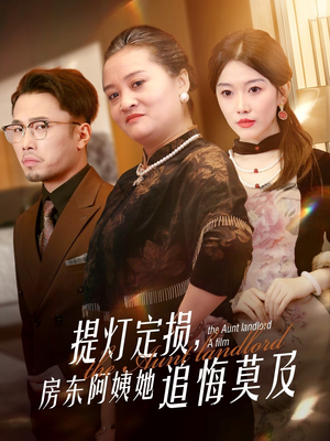 提灯定损房东阿姨她追悔莫及(50集) 提灯定损房东阿姨她追悔莫及(50集)一个短剧看全集