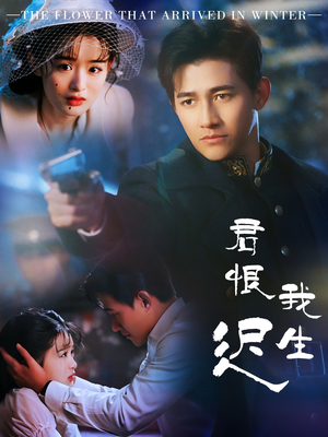 君恨我生迟(60集)  君恨我生迟(60集) 免费观看完整版