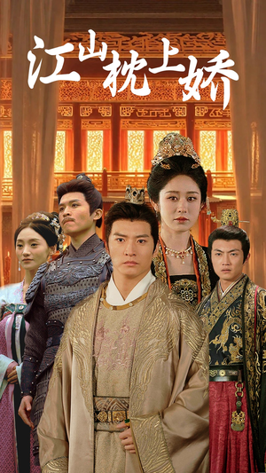 江山枕上娇(55集) 江山枕上娇(55集)短剧片段推荐