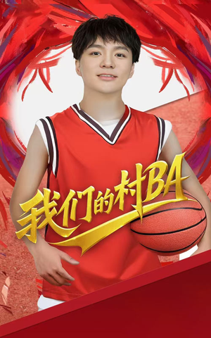 我们的村BA(66集) 我们的村BA(66集)在线观看完整版